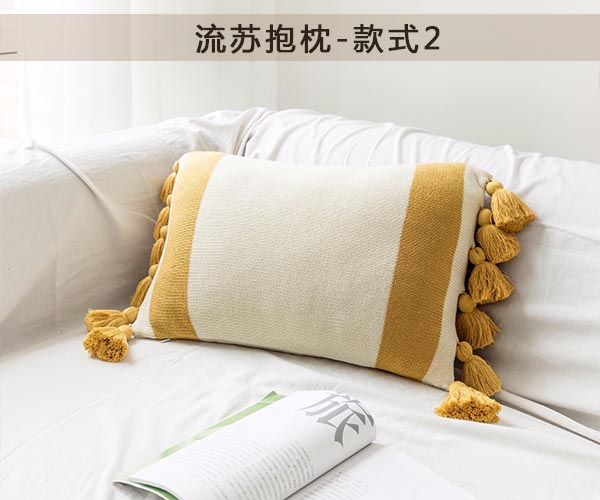 流苏抱枕系列