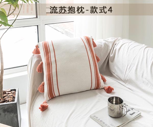 流苏抱枕系列