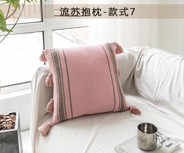 流苏抱枕系列