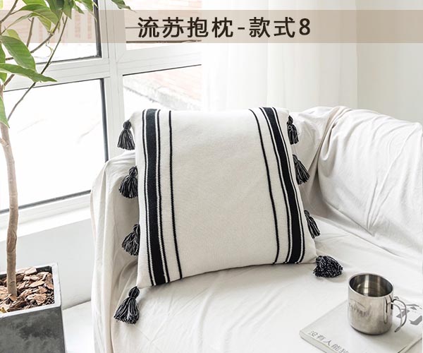 流苏抱枕系列