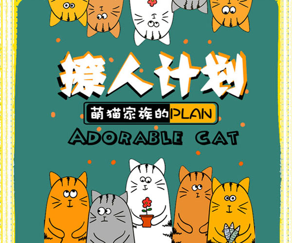 萌猫家族地毯
