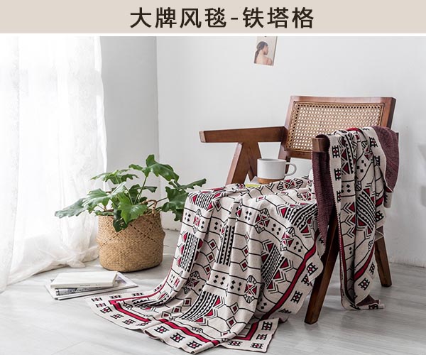 大牌风毯