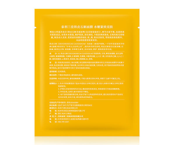 铁皮石斛面膜